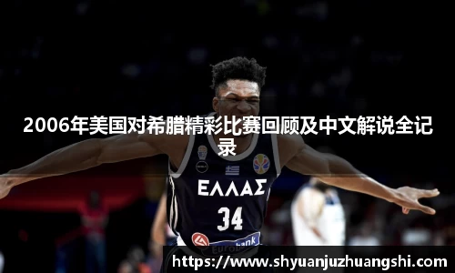 2006年美国对希腊精彩比赛回顾及中文解说全记录