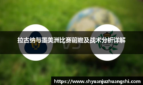 拉古纳与墨美洲比赛前瞻及战术分析详解