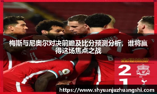 梅斯与尼奥尔对决前瞻及比分预测分析，谁将赢得这场焦点之战