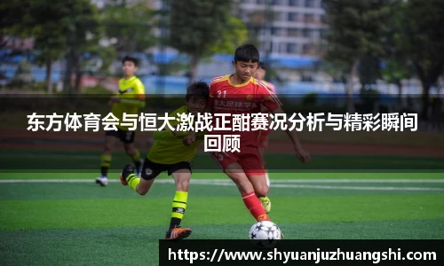 东方体育会与恒大激战正酣赛况分析与精彩瞬间回顾
