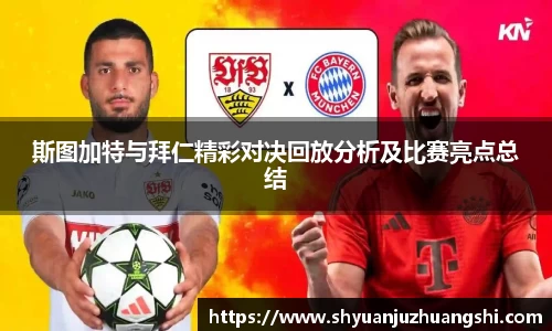 斯图加特与拜仁精彩对决回放分析及比赛亮点总结