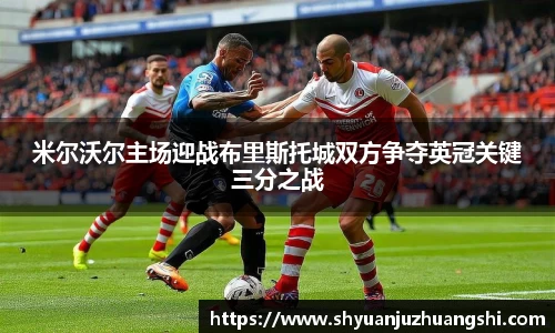 米尔沃尔主场迎战布里斯托城双方争夺英冠关键三分之战